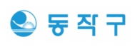 동작구청